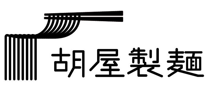 胡屋製麺